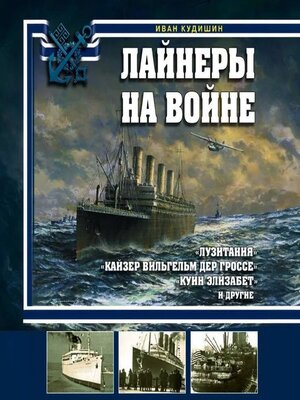 cover image of Лайнеры на войне. «Лузитания», «Кайзер Вильгельм дер Гроссе», «Куин Элизабет» и другие